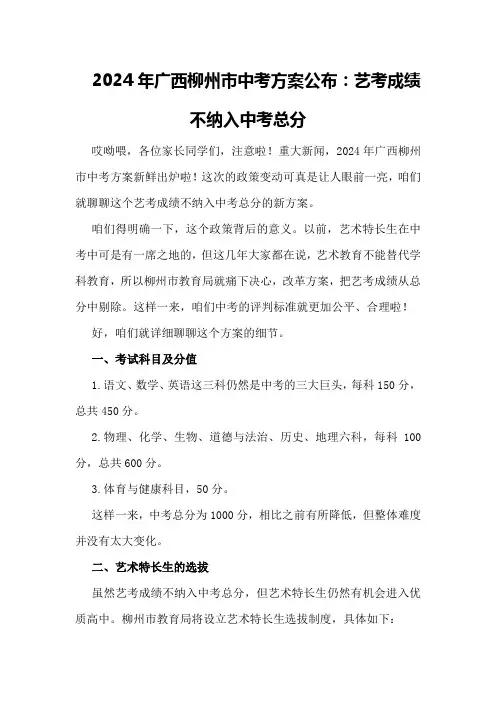 2024年广西柳州市中考方案公布：艺考成绩不纳入中考总分224)