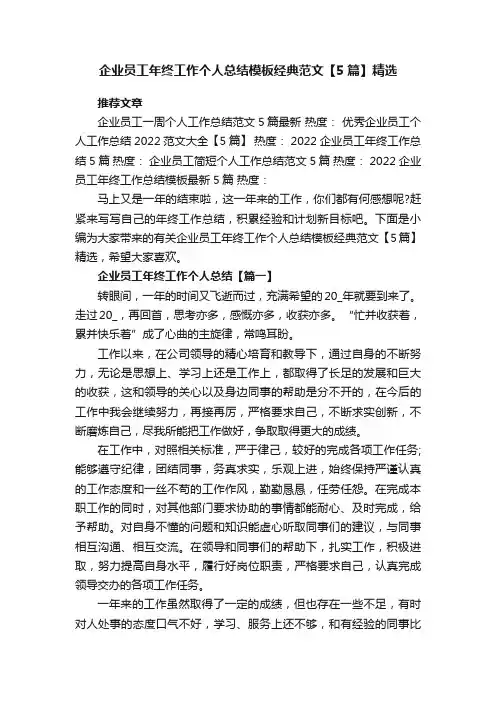 企业员工年终工作个人总结模板经典范文【5篇】精选