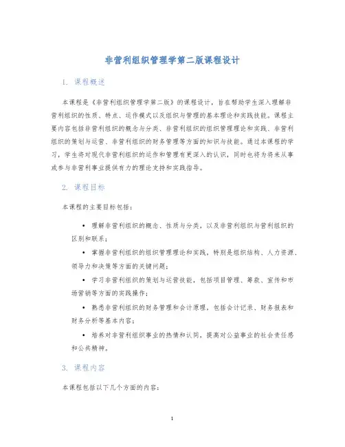 非营利组织管理学第二版课程设计