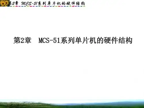 单片机详解 09MCU第2章