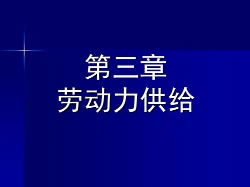第三章 劳动供给分析