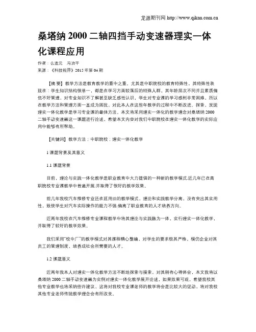 桑塔纳2000二轴四挡手动变速器理实一体化课程应用