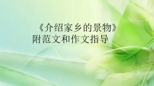 小学写景介绍家乡景物技巧指导优质