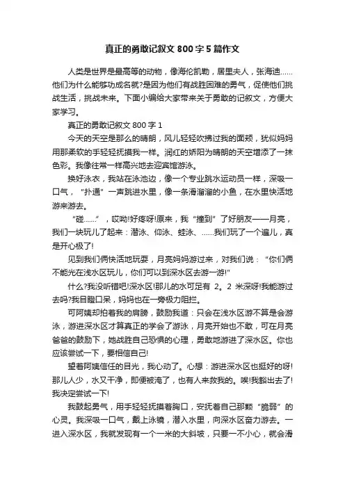 真正的勇敢记叙文800字5篇作文