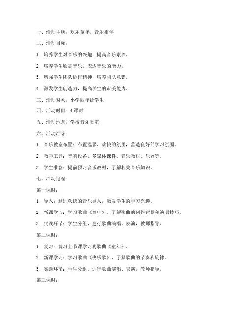 音乐主题活动课程计划方案