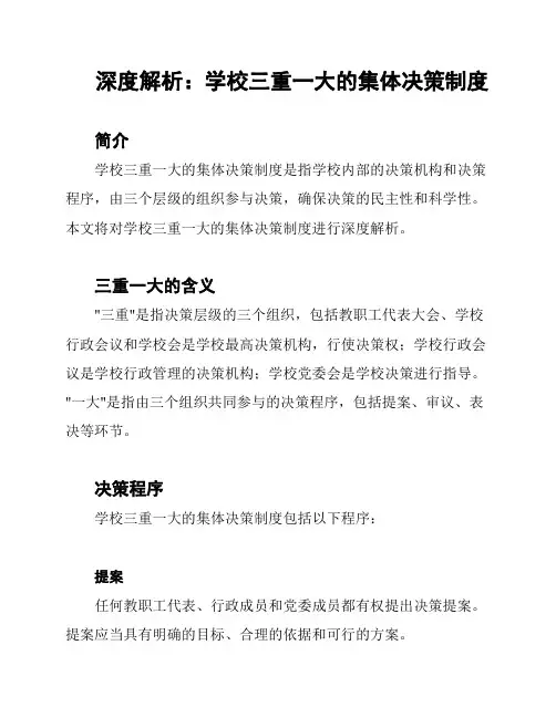 深度解析：学校三重一大的集体决策制度