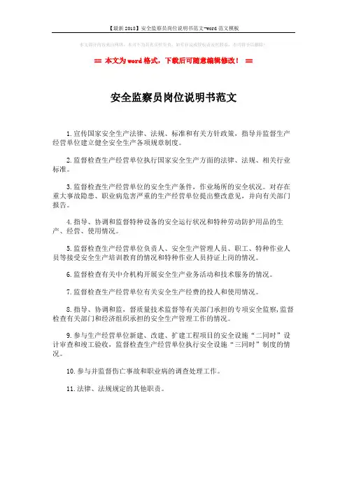 【最新2018】安全监察员岗位说明书范文-word范文模板 (1页)