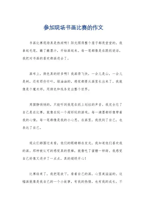 参加现场书画比赛的作文