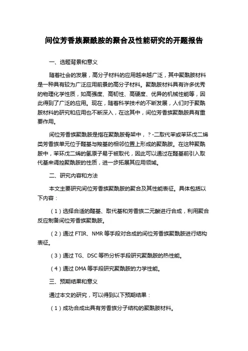 间位芳香族聚酰胺的聚合及性能研究的开题报告