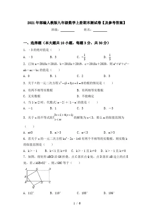 2021年部编人教版九年级数学上册期末测试卷【及参考答案】