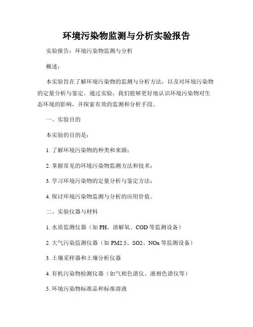 环境污染物监测与分析实验报告