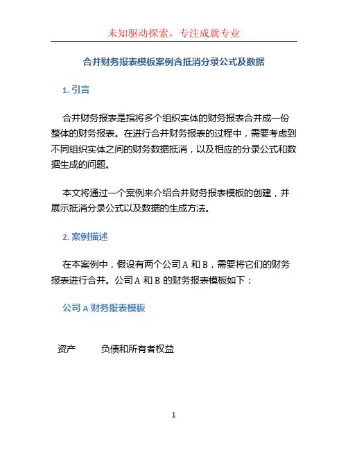 合并财务报表模板案例含抵消分录公式及数据,直接生成报表