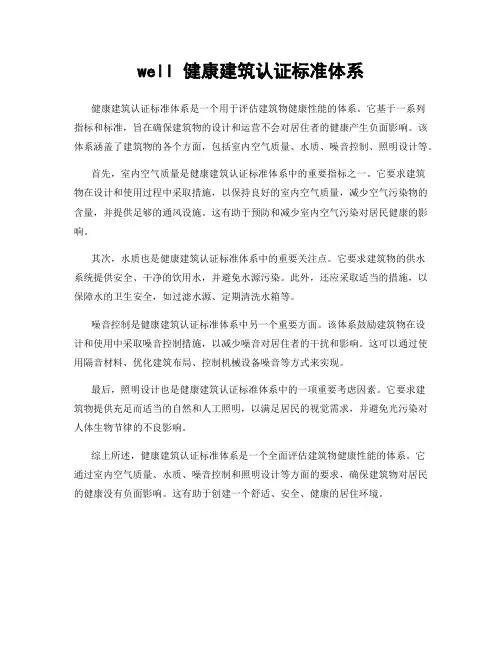 well 健康建筑认证标准体系