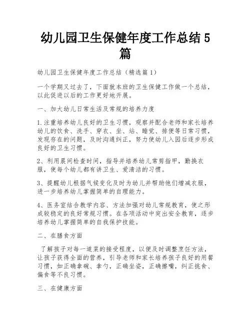 幼儿园卫生保健年度工作总结5篇