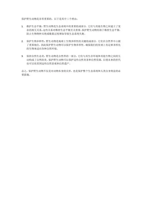 保护野生动物的三个理由