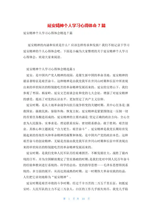 延安精神个人学习心得体会7篇