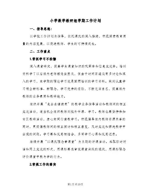 小学数学教研组学期工作计划(6篇)