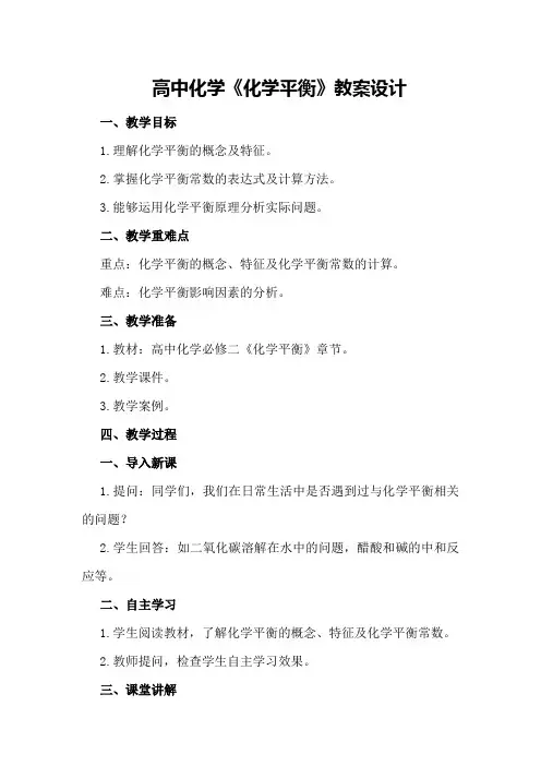 高中化学《化学平衡》教案设计