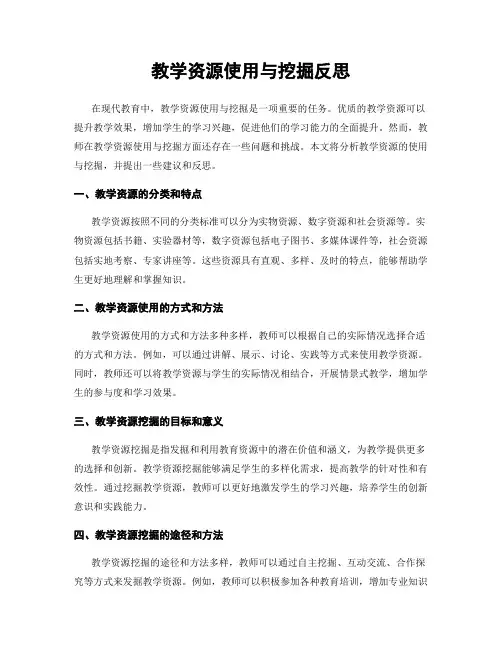 教学资源使用与挖掘反思