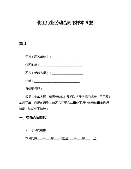 化工行业劳动合同书样本5篇