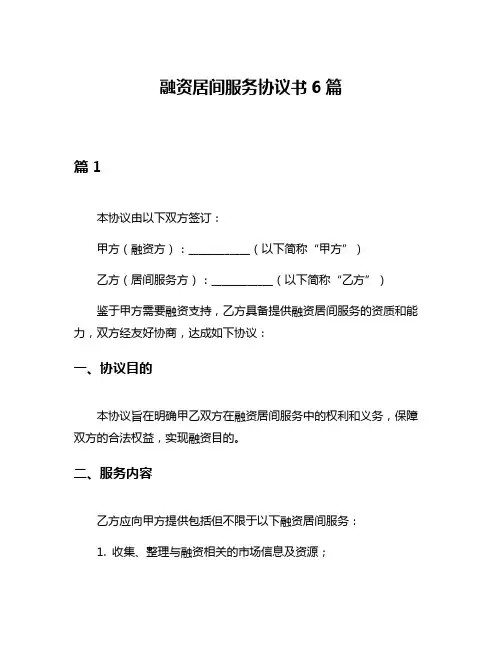 融资居间服务协议书6篇