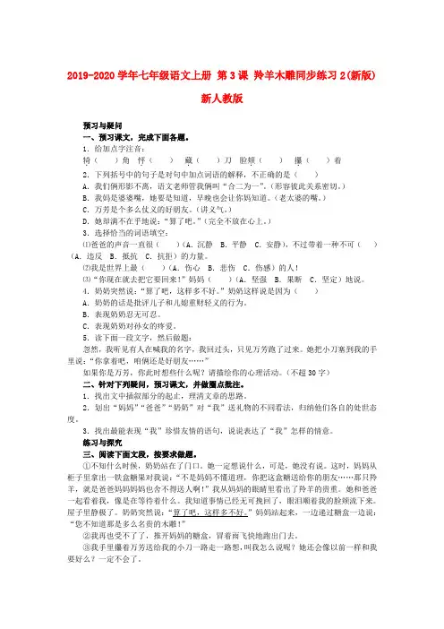 2019-2020学年七年级语文上册 第3课 羚羊木雕同步练习2(新版)新人教版