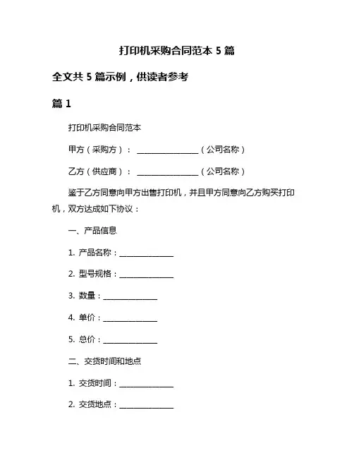 打印机采购合同范本5篇