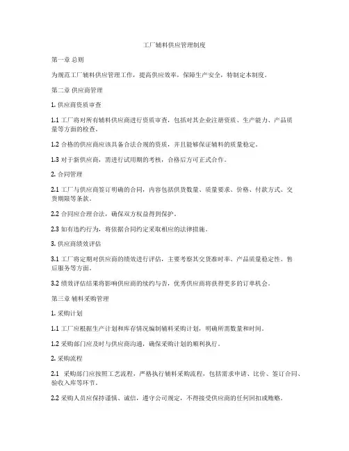 工厂辅料供应管理制度