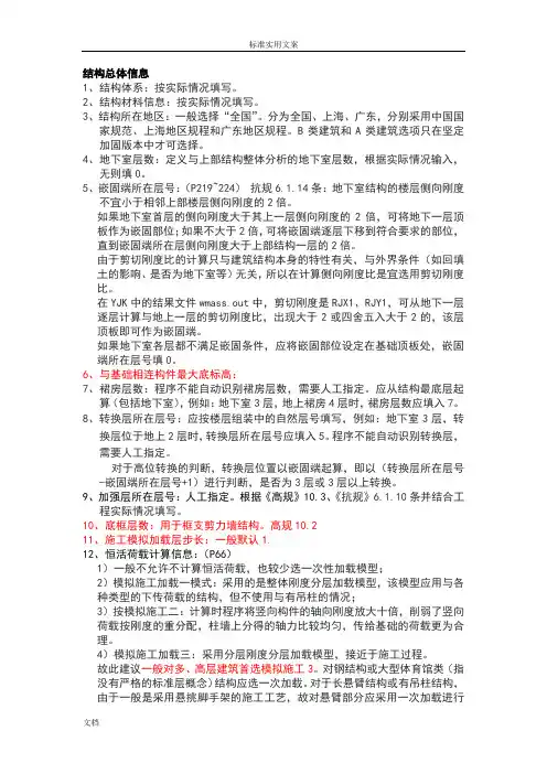YJK全参数设置详细解析汇报