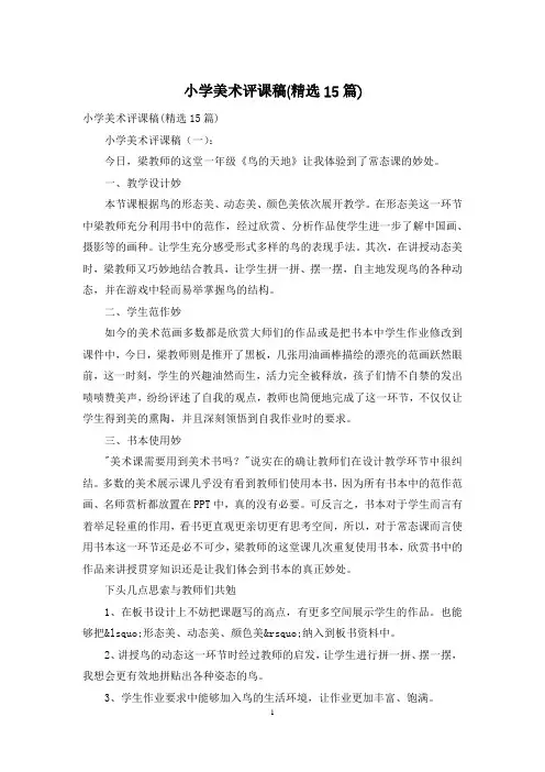 小学美术评课稿(精选15篇)