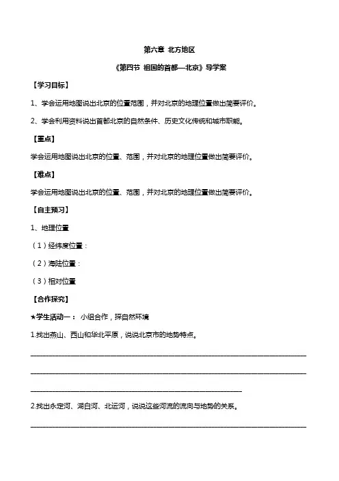 《祖国的首都—北京》备课精选导学案