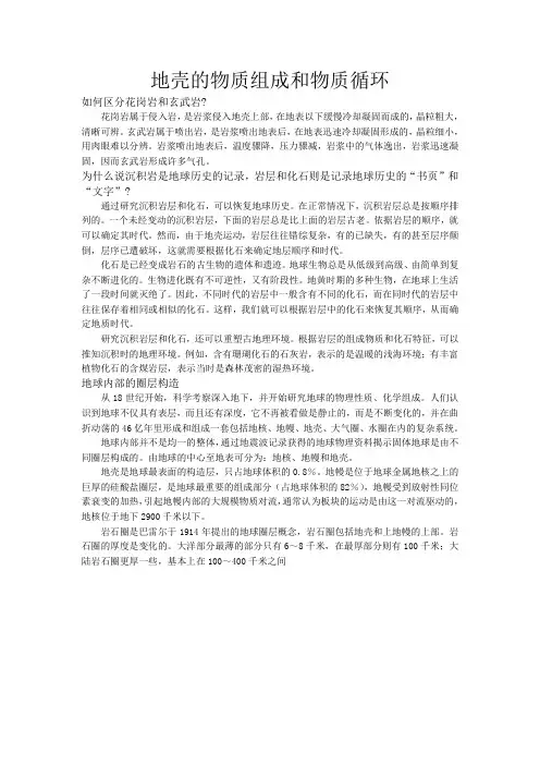 高中地理地壳的物质组成和物质循环教案1湘教版 必修1