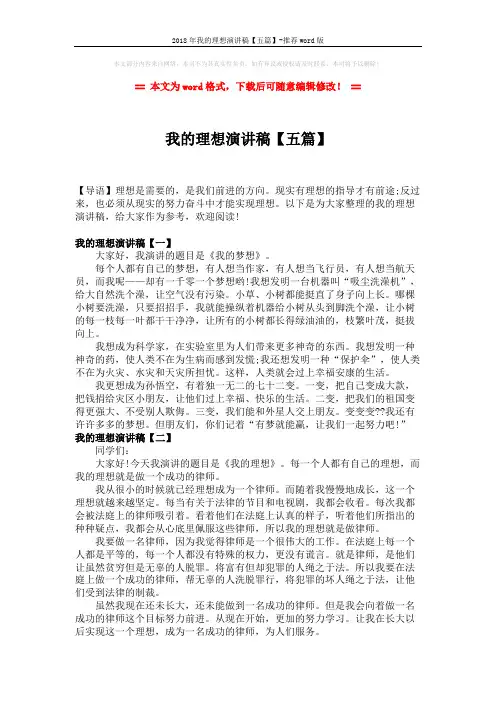 2018年我的理想演讲稿【五篇】-推荐word版 (4页)