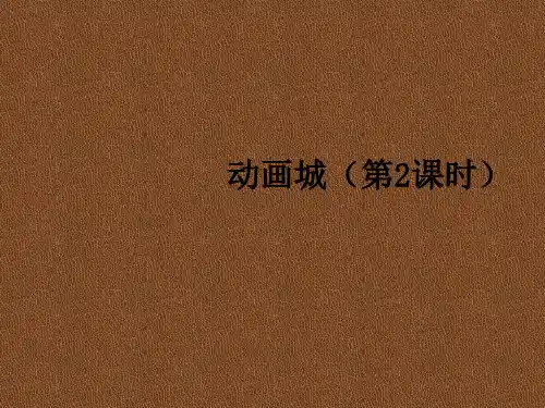 人教版 小学一年级音乐 上册第一学期优质公开课教学课件《动画城》课件(第2课时)
