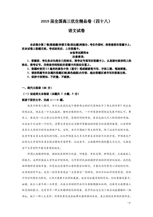 2019届全国高三优生精品卷(四十八)语文试卷