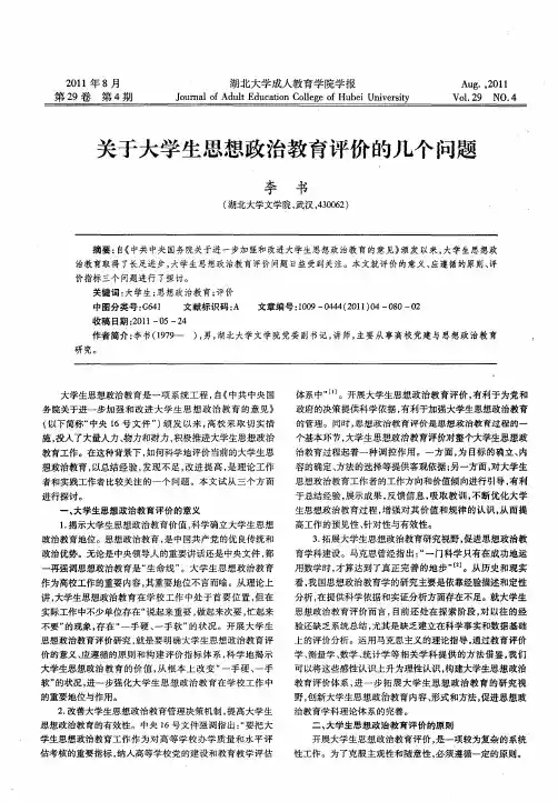 关于大学生思想政治教育评价的几个问题