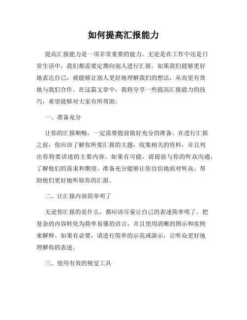 如何提高汇报能力