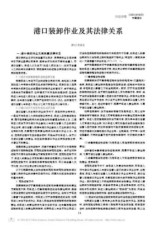 港口装卸作业及其法律关系