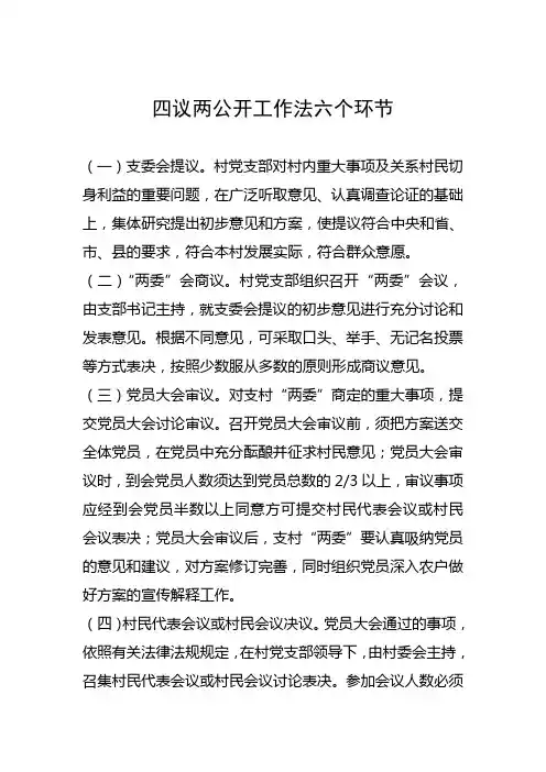 四议两公开六个环节十八个步骤
