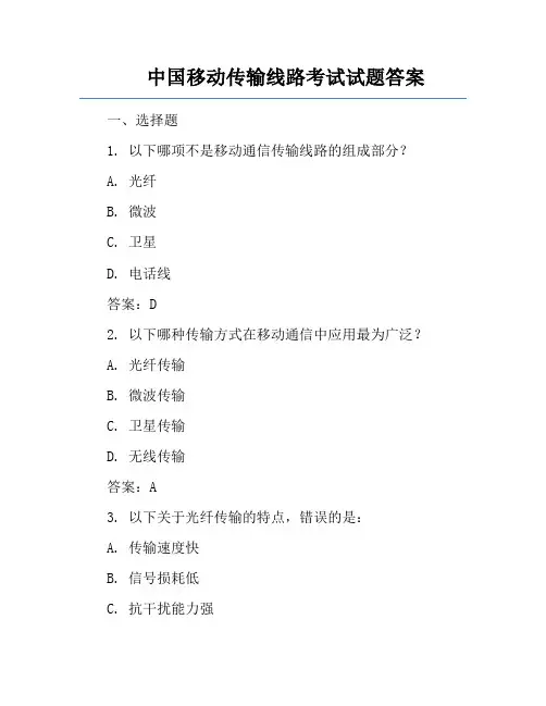中国移动传输线路考试试题答案