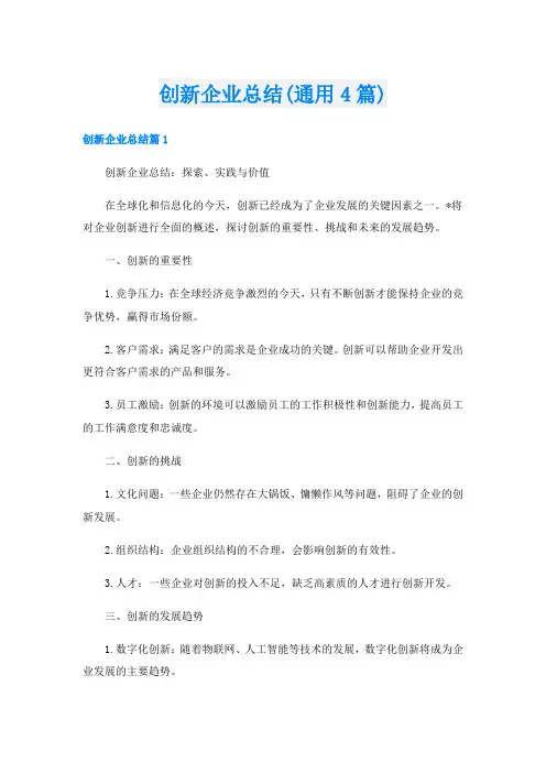 创新企业总结(通用4篇)