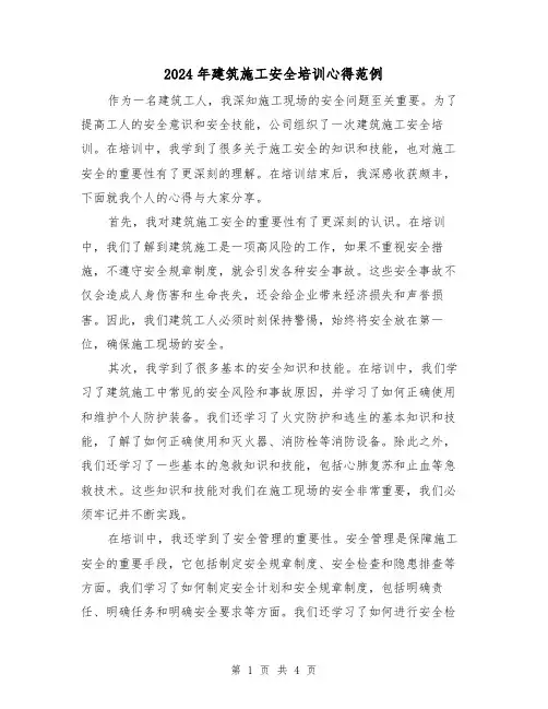 2024年建筑施工安全培训心得范例(2篇)