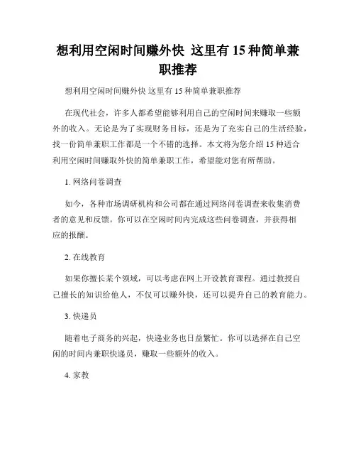 想利用空闲时间赚外快  这里有15种简单兼职推荐