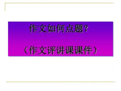 高考作文如何点题(作文评讲课课件)ppt