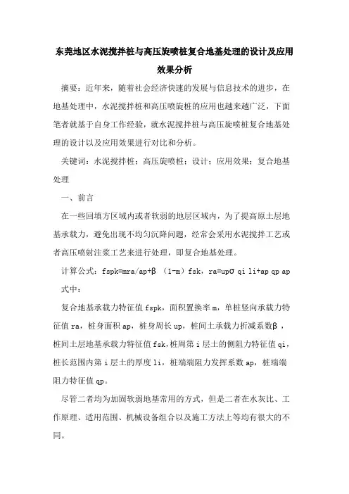 东莞地区水泥搅拌桩与高压旋喷桩复合地基处理的设计及应用效果分析