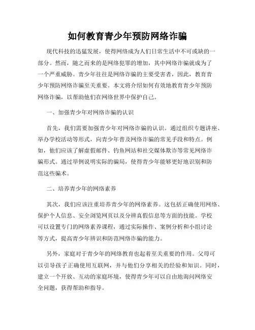 如何教育青少年预防网络诈骗