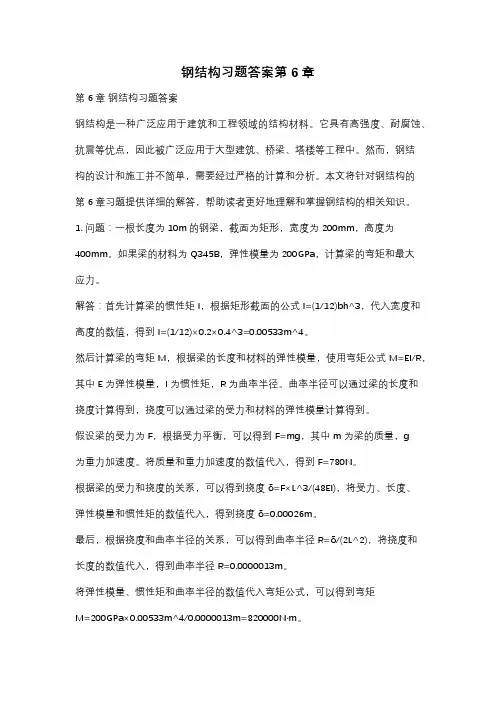 钢结构习题答案第6章