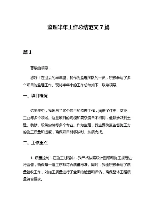 监理半年工作总结范文7篇
