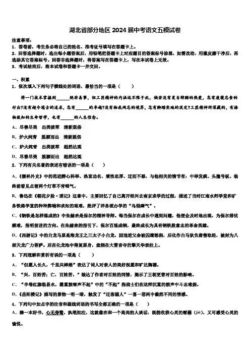 湖北省部分地区2024届中考语文五模试卷含解析