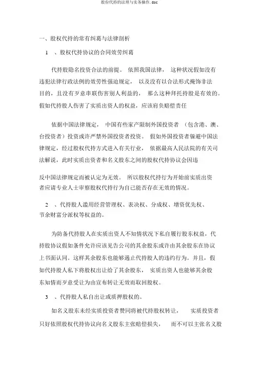 股份代持的法理与实务操作.doc